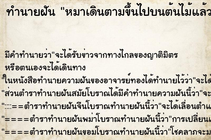 ทำนายฝันหมาเดินตามขึ้นไปบนต้นไม้แล้วตกลงมาตาย ทำนายฝันทำนายฝันหมาเดินตามขึ้นไปบนต้นไม้แล้วตกลงมาตาย