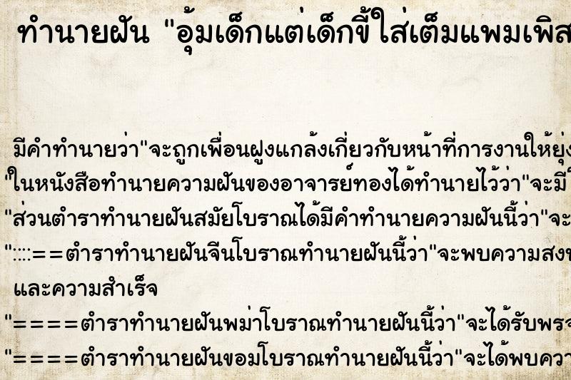 ทำนายฝัน อุ้มเด็กแต่เด็กขี้ใส่เต็มแพมเพิส ตำราโบราณ แม่นที่สุดในโลก