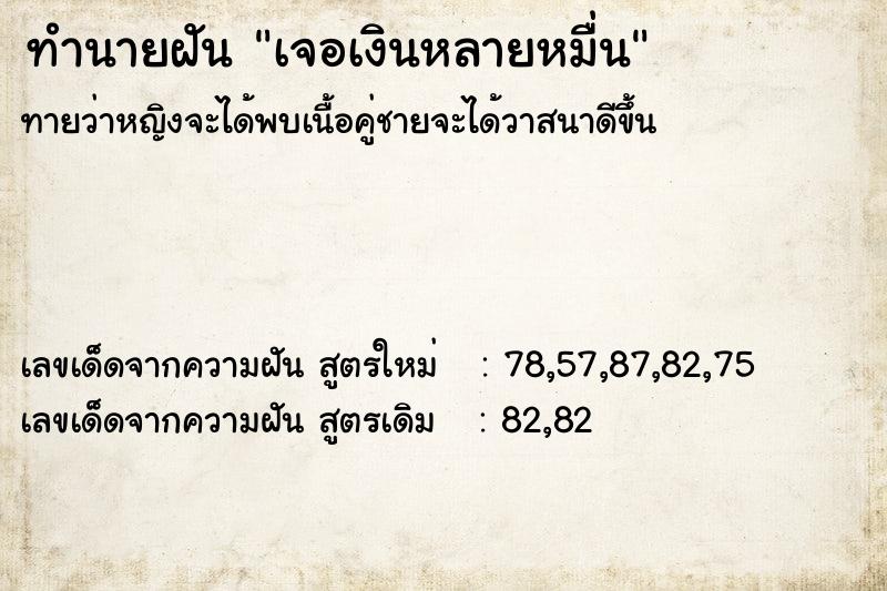 ทำนายฝันเจอเงินหลายหมื่น ทำนายฝันทำนายฝันเจอเงินหลายหมื่น