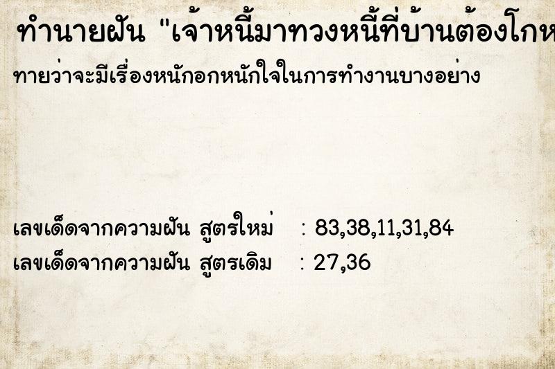 ทำนายฝันเจ้าหนี้มาทวงหนี้ที่บ้านต้องโกหกต่างนา ทำนายฝันทำนายฝันเจ้าหนี้มาทวงหนี้ที่บ้านต้องโกหกต่างนา