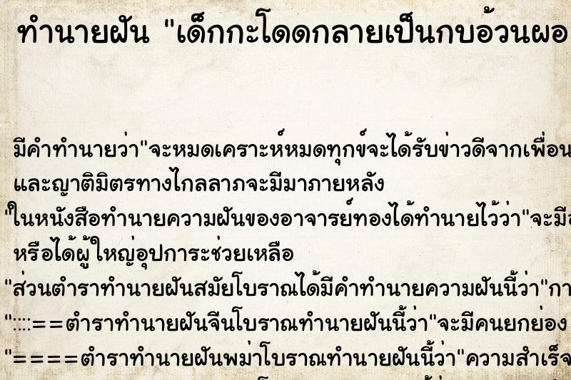 ทำนายฝัน เด็กกะโดดกลายเป็นกบอ้วนผอ ทำนายฝัน เด็กกะโดดกลายเป็นกบอ้วนผอ