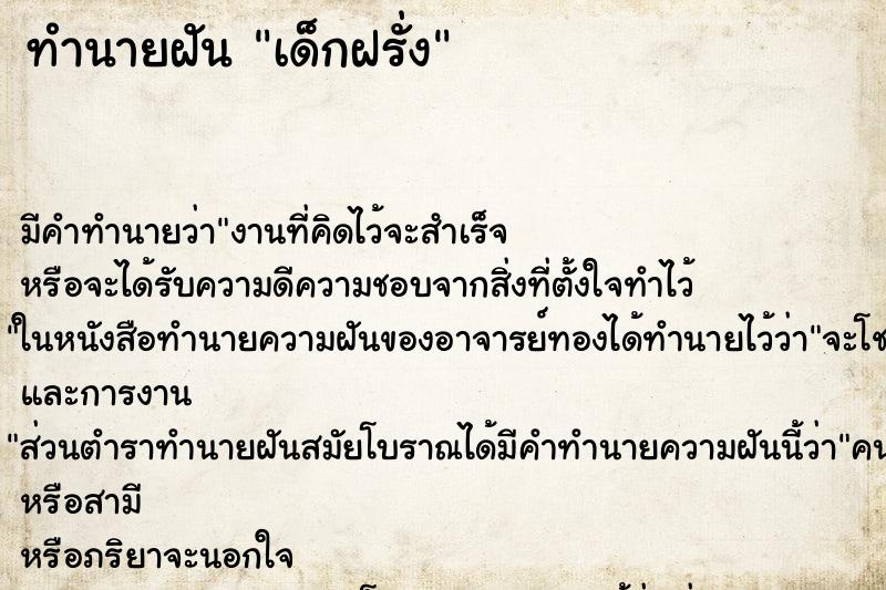 ทำนายฝัน เด็กฝรั่ง