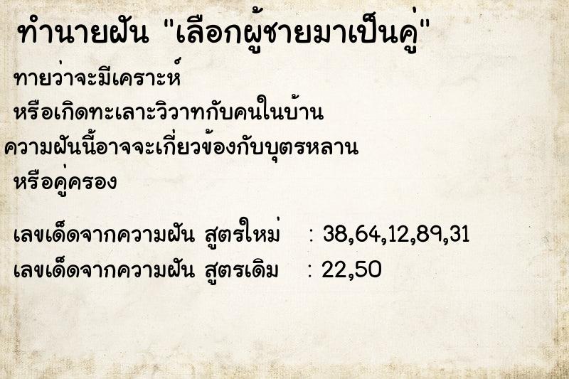 ทำนายฝัน เลือกผู้ชายมาเป็นคู่ ทำนายฝัน เลือกผู้ชายมาเป็นคู่