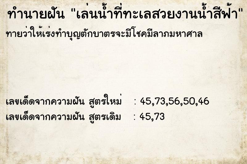 ทำนายฝันทำนายฝันเล่นน้ำที่ทะเลสวยงานน้ำสีฟ้า