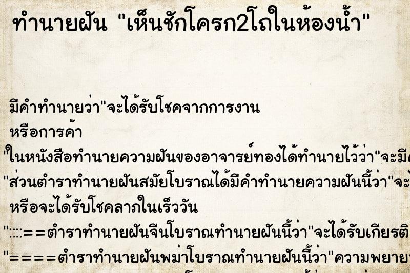 ทำนายฝัน เห็นชักโครก2โถในห้องน้ำ ทำนายฝัน เห็นชักโครก2โถในห้องน้ำ