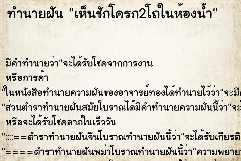 ทำนายฝัน เห็นชักโครก2โถในห้องน้ำ ตำราโบราณ แม่นที่สุดในโลก