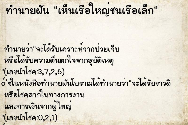 ทำนายฝัน เห็นเรือใหญ่ชนเรือเล็ก