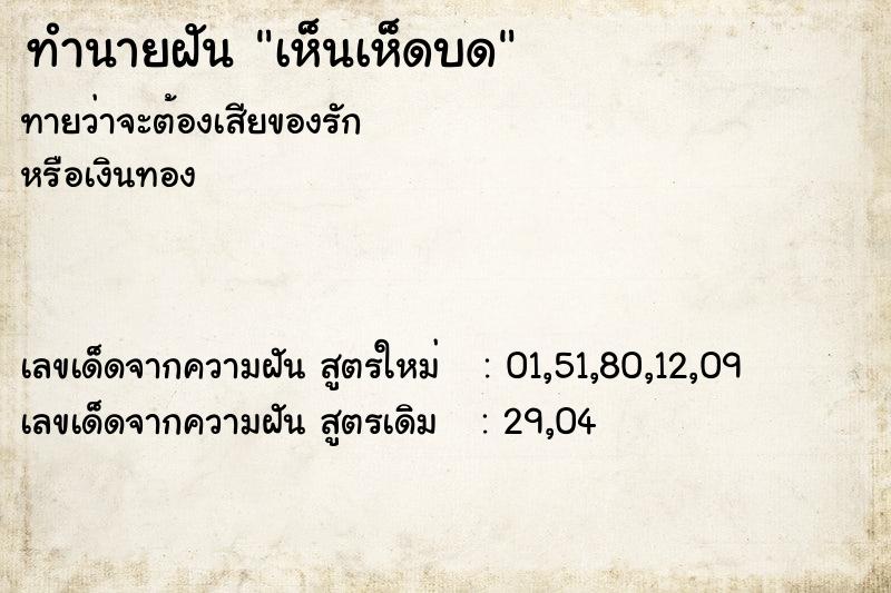 ทำนายฝันทำนายฝันเห็นเห็ดบด