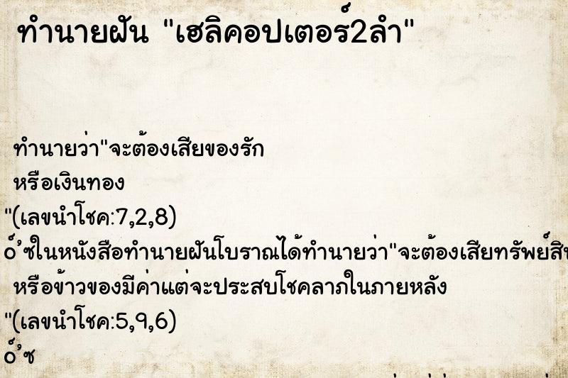 ทำนายฝัน เฮลิคอปเตอร์2ลำ ตำราโบราณ แม่นที่สุดในโลก