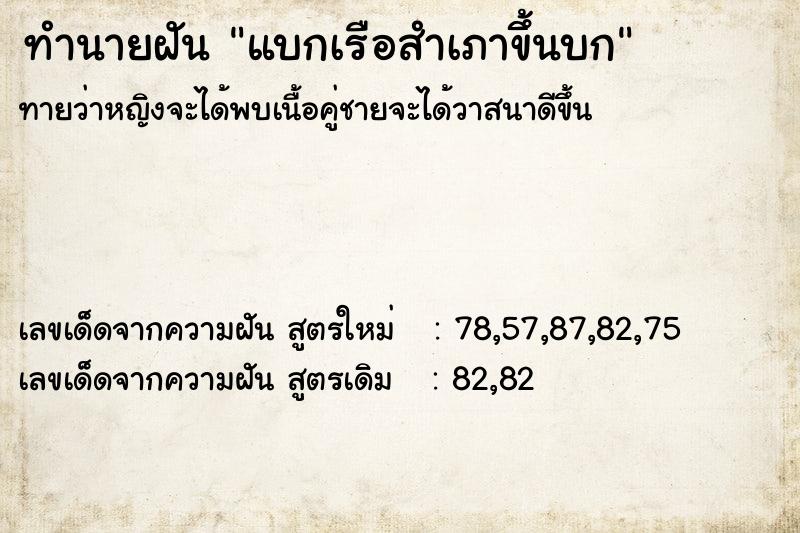 ทำนายฝันแบกเรือสำเภาขึ้นบก ทำนายฝันทำนายฝันแบกเรือสำเภาขึ้นบก