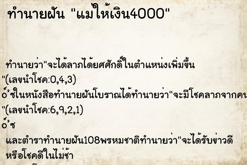 ทำนายฝัน แม่ให้เงิน4000