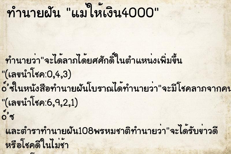 ทำนายฝัน แม่ให้เงิน4000 ตำราโบราณ แม่นที่สุดในโลก