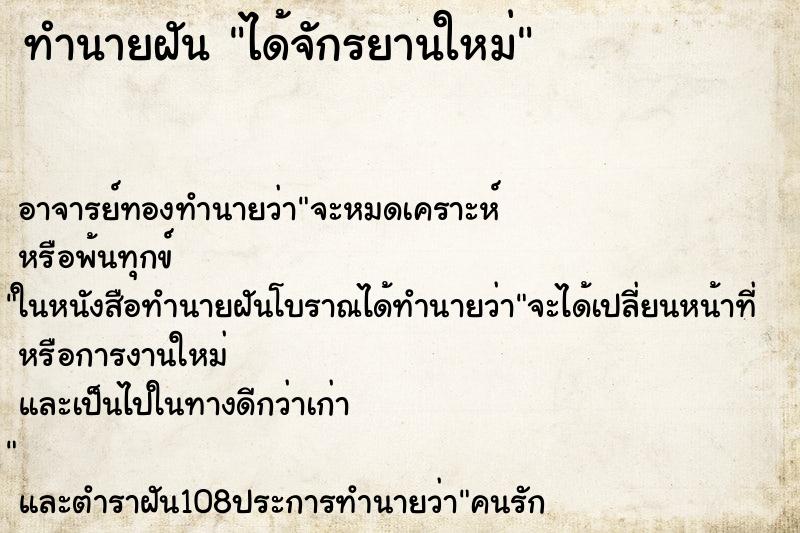 ทำนายฝัน ได้จักรยานใหม่ ตำราโบราณ แม่นที่สุดในโลก