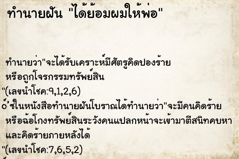 ทำนายฝันได้ย้อมผมให้พ่อ ทำนายฝันทำนายฝันได้ย้อมผมให้พ่อ