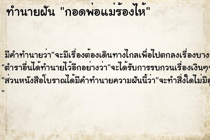 ทำนายฝันทำนายฝันกอดพ่อแม่ร้องไห้