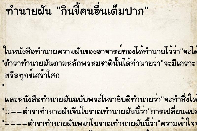 ทำนายฝัน กินขี้คนอื่นเต็มปาก