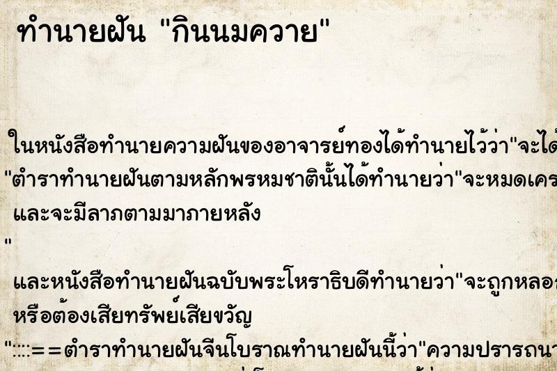 ทำนายฝันกินนมควาย ทำนายฝันทำนายฝันกินนมควาย
