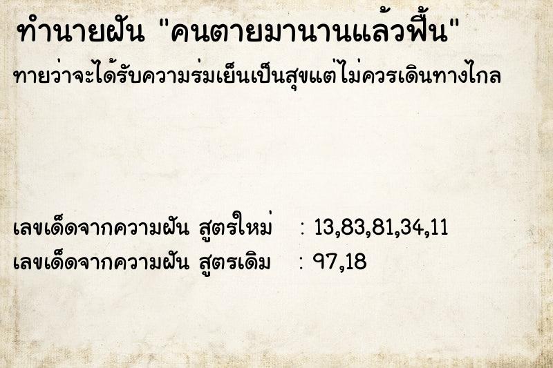 ทำนายฝันทำนายฝันคนตายมานานแล้วฟื้น