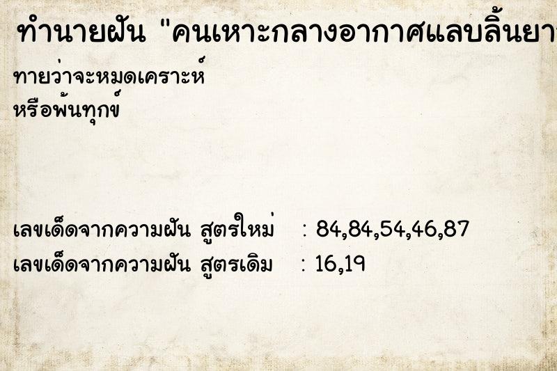 ทำนายฝัน คนเหาะกลางอากาศแลบลิ้นยาว