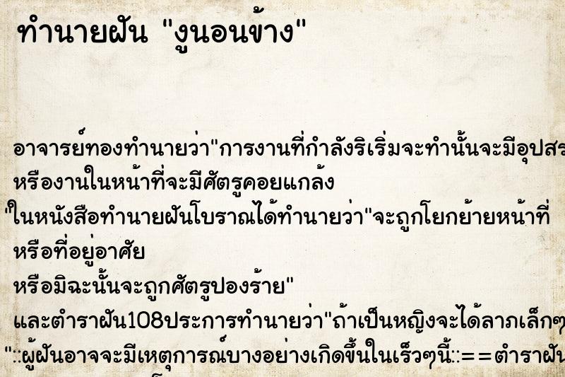 ทำนายฝันทำนายฝันงูนอนข้าง