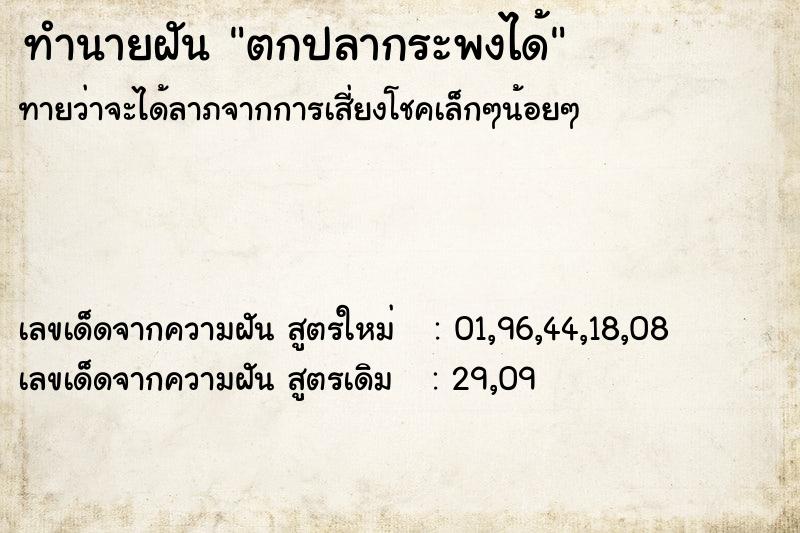 ทำนายฝันตกปลากระพงได้ ทำนายฝันทำนายฝันตกปลากระพงได้