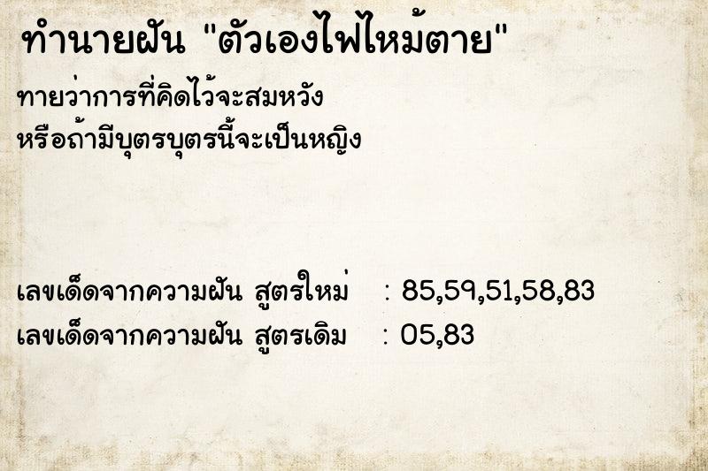 ทำนายฝันทำนายฝันตัวเองไฟไหม้ตาย