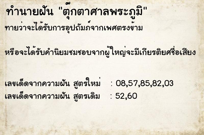 ทำนายฝัน ตุ๊กตาศาลพระภูมิ