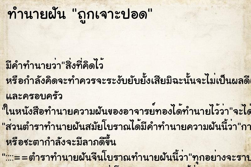ทำนายฝัน ถูกเจาะปอด ทำนายฝัน ถูกเจาะปอด