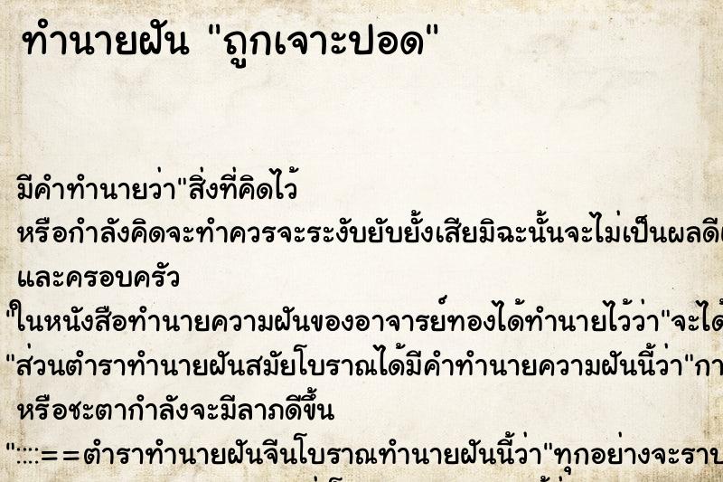 ทำนายฝัน ถูกเจาะปอด ตำราโบราณ แม่นที่สุดในโลก