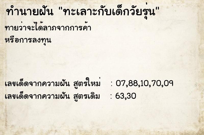 ทำนายฝันทะเลาะกับเด็กวัยรุ่น ทำนายฝันทำนายฝันทะเลาะกับเด็กวัยรุ่น