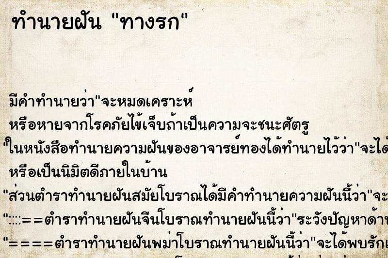 ทำนายฝันทำนายฝันทางรก