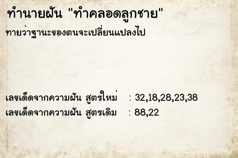ทำนายฝันทำนายฝันทำคลอดลูกชาย