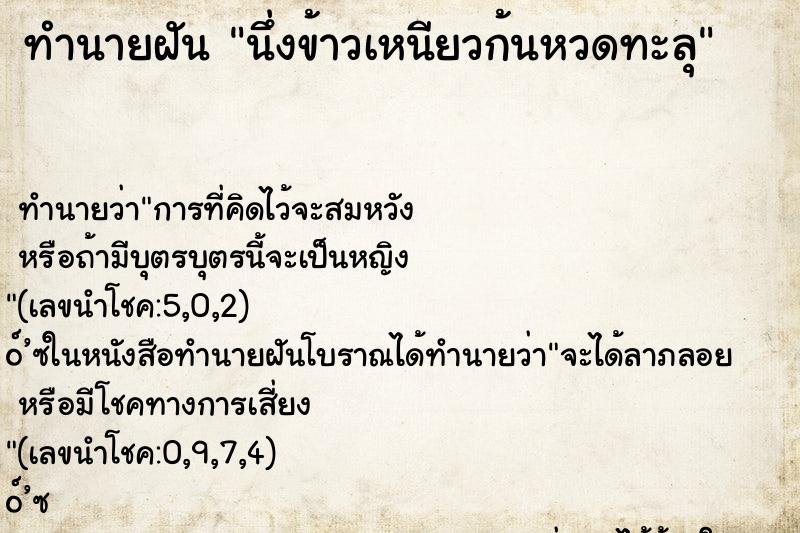 ทำนายฝัน นึ่งข้าวเหนียวก้นหวดทะลุ