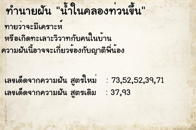 ทำนายฝันทำนายฝันน้ำในคลองท่วนขึ้น