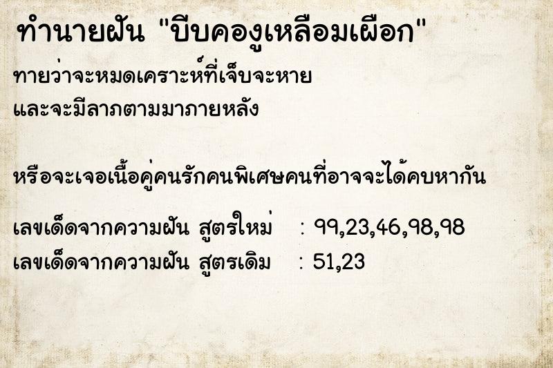 ทำนายฝันทำนายฝันบีบคองูเหลือมเผือก