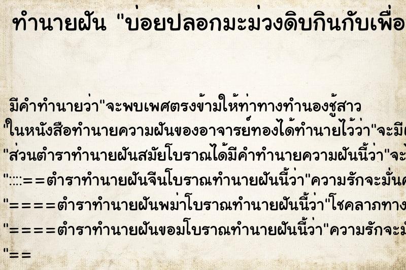 ทำนายฝัน บ่อยปลอกมะม่วงดิบกินกับเพื่อน ทำนายฝัน บ่อยปลอกมะม่วงดิบกินกับเพื่อน