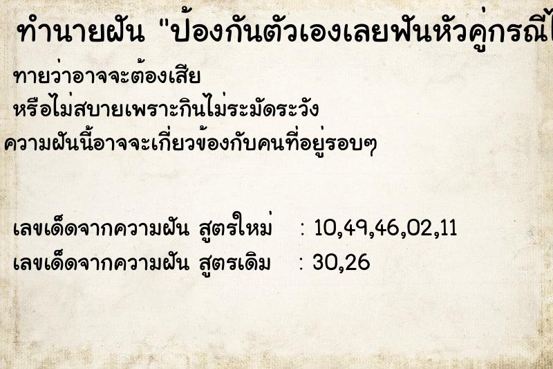 ทำนายฝันป้องกันตัวเองเลยฟันหัวคู่กรณีไปสองที ทำนายฝันทำนายฝันป้องกันตัวเองเลยฟันหัวคู่กรณีไปสองที