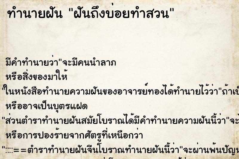 ทำนายฝันฝันถึงบ่อยทำสวน ทำนายฝันทำนายฝันฝันถึงบ่อยทำสวน