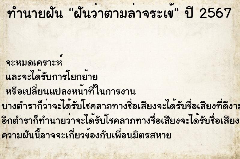 ทำนายฝันทำนายฝันฝันว่าตามล่าจระเข้