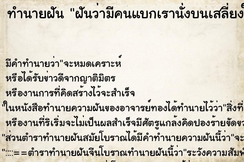 ทำนายฝัน ฝันว่ามีคนแบกเรานั่งบนเสลี่ยงให้เขาแบก ทำนายฝัน ฝันว่ามีคนแบกเรานั่งบนเสลี่ยงให้เขาแบก