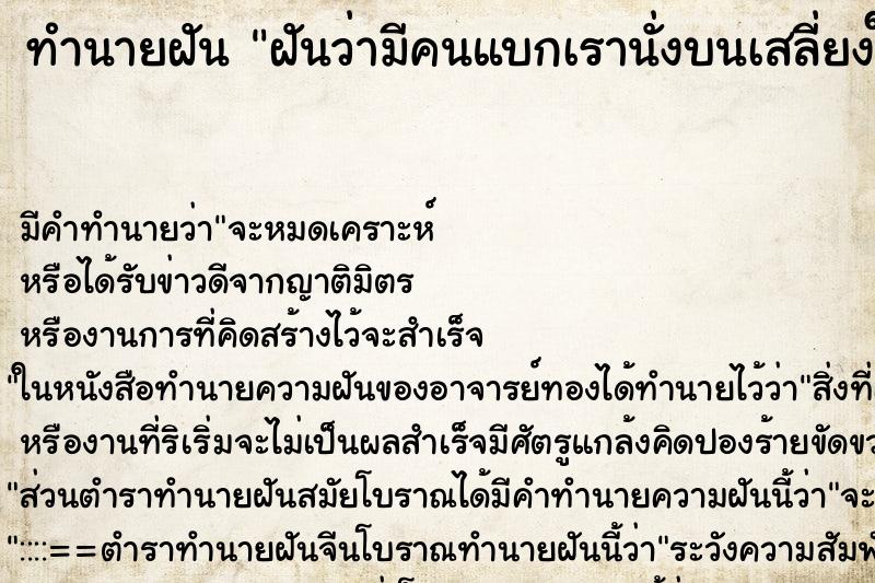 ทำนายฝัน ฝันว่ามีคนแบกเรานั่งบนเสลี่ยงให้เขาแบก ตำราโบราณ แม่นที่สุดในโลก