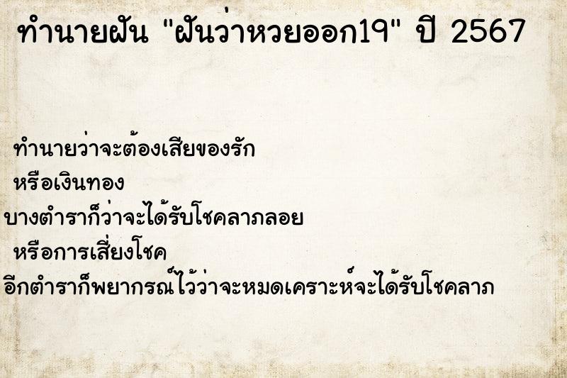 ทำนายฝัน ฝันว่าหวยออก19 ทำนายฝัน ฝันว่าหวยออก19
