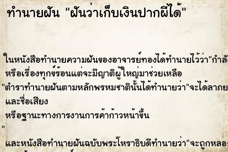 ทำนายฝันทำนายฝันฝันว่าเก็บเงินปากผีได้