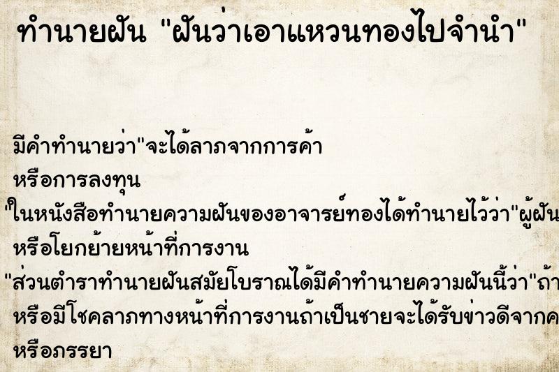 ทำนายฝัน ฝันว่าเอาแหวนทองไปจำนำ ทำนายฝัน ฝันว่าเอาแหวนทองไปจำนำ
