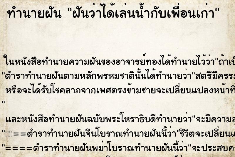 ทำนายฝันทำนายฝันฝันว่าได้เล่นน้ำกับเพื่อนเก่า