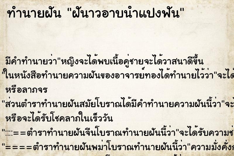 ทำนายฝันฝันาวอาบนําแปงฟัน ทำนายฝันทำนายฝันฝันาวอาบนําแปงฟัน