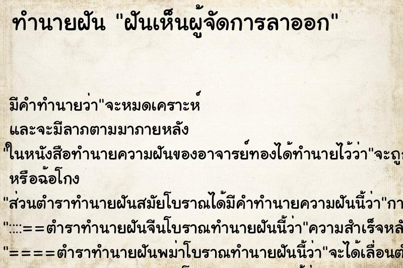 ทำนายฝันฝันเห็นผู้จัดการลาออก ทำนายฝันทำนายฝันฝันเห็นผู้จัดการลาออก