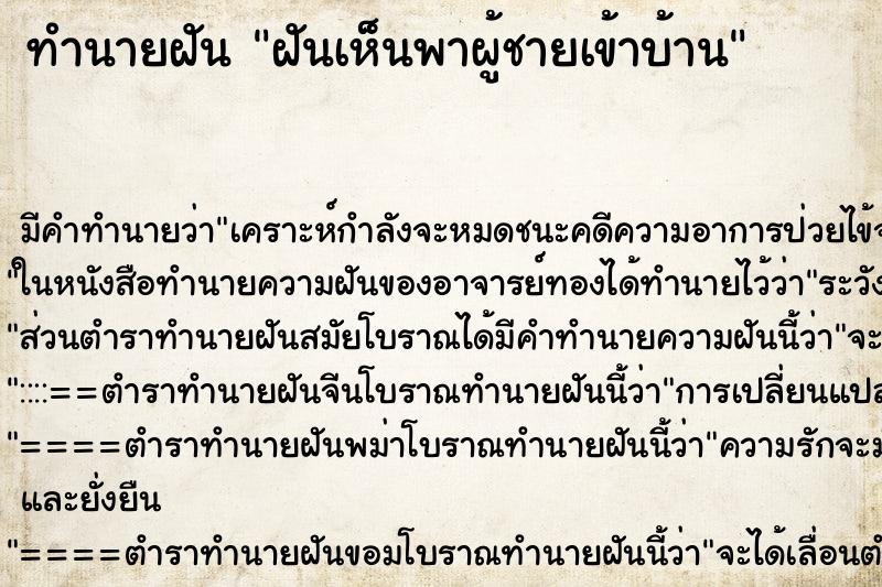 ทำนายฝัน ฝันเห็นพาผู้ชายเข้าบ้าน ทำนายฝัน ฝันเห็นพาผู้ชายเข้าบ้าน