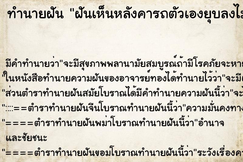 ทำนายฝันทำนายฝันฝันเห็นหลังคารถตัวเองยุบลงไม่ทราบสาเหตุ