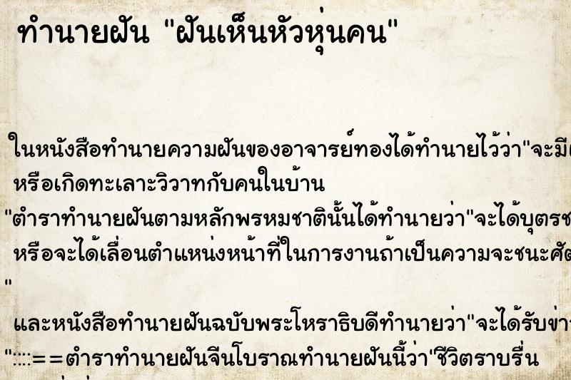 ทำนายฝันฝันเห็นหัวหุ่นคน ทำนายฝันทำนายฝันฝันเห็นหัวหุ่นคน
